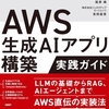 AWS生成AIアプリ構築実践ガイドを出版しました。
