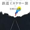  光文社文庫１０月刊　有栖川有栖の鉄道ミステリー旅