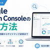 Google Search Consoleの設定方法｜はてなブログへの登録からサイトマップ送信まで