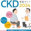 2393：いつ自分が腎臓透析になるか知る方法と防御法
