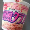 【番外編】日清カップヌードル パスタスタイル 和風タラコ