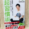【超習慣術】を読んだ感想、習慣化の本は２０２４年までこの１冊で大丈夫そうです。