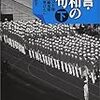 『証言・昭和の俳句 下』を読む