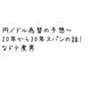 円／ドルの予想～20年から30年スパンの話！なドテ煮男