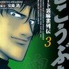 「むこうぶち」3巻全話レビュー　巫藍子がよい