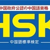 日記：今更、HSK6級に合格した話