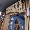 「牛かつ いち華 隠れ家」の「牛かつ定食」