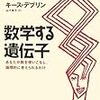 数学する遺伝子 - あなたが数を使いこなし、論理的に考えられるわけ