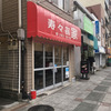 東京・神奈川ラーメン紀行〉家系のルーツに迫る！おいしい！の一言