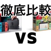 【徹底比較】Nintendo SwitchとNintendo Switchあつまれどうぶつの森セット何が違う⁉️