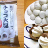 業務スーパーの「チョコ大福」はチョコバナナ大福にアレンジしたらめちゃくちゃおいしかった！