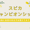 スピカチャンピオンシップという経験。