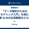 「データ解析のための統計モデリング入門」を読む　～第6章 GLMの応用範囲をひろげる～