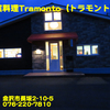 石窯料理Ｔｒａｍｏｎｔｏ〜２０２０年４月のグルメその６〜