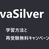 【JavaSilver】学習方法と再受験無料キャンペーンのお話【oracle Java認定試験】