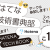 技術書典15に向けて『Hatena Tech Book Vol.2』を作っていた（その9）