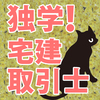 独学で宅地建物取引士資格取得を目指す！ その8　－重要事項（35条書面）の説明－