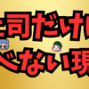 会社と仕事は選べても上司は選べない現実に向き合うたいせつさ😣✨😿💖😮‍💨