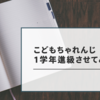 長女、こどもちゃれんじを1年先へ進める