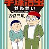 『ボクの手塚治虫せんせい』『ボクの手塚治虫』『手塚治虫アシスタントの食卓』など最近読んだ手塚治虫関連コミック