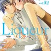 きっと許されない恋だけど。『Liqueur―リキュール―』Vol.2