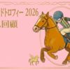 【アイルランドトロフィー 2026  レース回顧・結果】馬場と休み明けを追い風に
