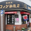 2番目に古いオールドコメダ『コメダ珈琲店 今池店』