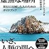 『世界でいちばん虚無な場所 旅行に幻滅した人のためのガイドブック』