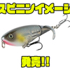 【ヘドン】プロッパータイプのテール付きプラグ「スピニンイメージ」発売！