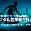 ウチは“デジタル企業じゃない”という言い訳が通用する時代は終わった──企業のデジタル化4類型