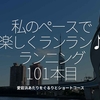 2174食目「私のペースで楽しくランラン♪ランニング101本目」愛宕浜あたりをぐるりとショートコース