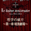 Le dixième anniversaire Live 2011〜2012 哲学の破片 〜第一章 暗黒劇場〜 at ShibuyaWWW