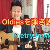 Poetry In Motion弾き語り!! 『掛け合いメロディ弾き語り!』アコギdeオールディーズ!! 解説☆2019.9/14投稿分