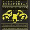[ 本日厳選のAudible | 2020年12月25日号 | #アンドロイドは電気羊の夢を見るか？ 完全版 | #フィリップKディック (著), 浅倉久志 (著), 蒼木智大 (ナレーション) | #ブレードランナー 原題：BladeRunner 他 | 