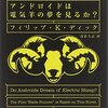 [ 本日厳選のAudible | 2020年12月25日号 | #アンドロイドは電気羊の夢を見るか？ 完全版 | #フィリップKディック (著), 浅倉久志 (著), 蒼木智大 (ナレーション) | #ブレードランナー 原題：BladeRunner 他 | 