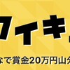 ライブクイズは稼げる？？