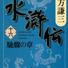 読書感想：水滸伝（十六）馳驟の章