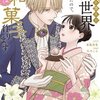 『巻き添えで異世界に喚び出されたので、世界観無視して和菓子作ります』ネタバレ1～4巻｜セリウスとの恋の行方は？