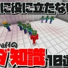 【マイクラ】明日から使えない！全く便利じゃないMinecraftのムダ知識10選【便利テクニックとは】