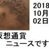 仮想通貨ニュース　2018/10/02