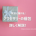 ハンドメイド販売 アクセサリー発送 梱包資材・箱・方法おすすめは？