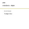 【新作】正門研一氏作曲の金管8重奏「トワイライト・グロウ」販売開始しました！