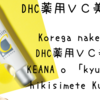 シミが薄くなる！毛穴がキュッと引き締まる！DHC薬用ＶＣ美容液