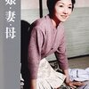 成瀬巳喜男監督「娘・妻・母」3249本目