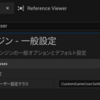 【UE4・UE5】〈Tips〉C++からGameUserSettingsを継承して独自のオプション項目を簡単に作る方法