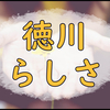 【どうする家康】懐かしさを感じる回だった第31話の感想雑記