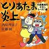 西原理恵子, 佐藤優『とりあたま炎上 忖度無用のチキンレース! 編 』（新潮社）2018/8/31