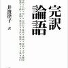 『完訳 論語』『漢文入門』