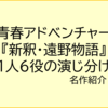 【青春アドベンチャー】名作おすすめ紹介6『新釈・遠野物語』朝倉さき出演、1人6役