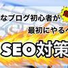 【超重要】はてなブログ初心者が最初にやるべきSEO対策5選！上位表示で月間1万PVを獲得せよ！